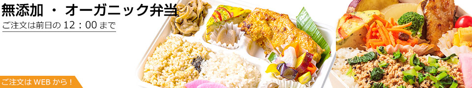 無添加・オーガニック弁当