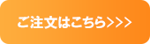 ご注文はこちら