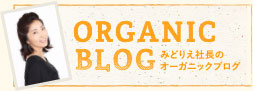みどりえ社長のオーガニックブログ