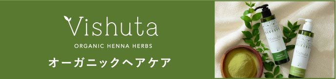 オーガニックヘアケア