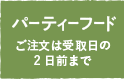 パーティーフード