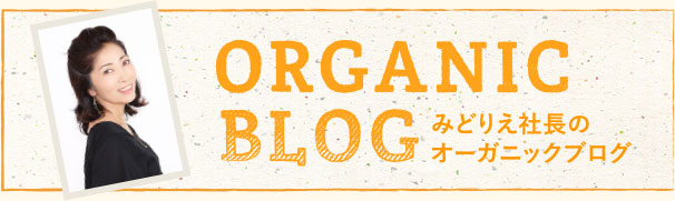 みどりえ社長のオーガニックブログ