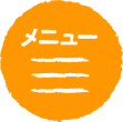 メニュー