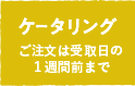 ケータリング