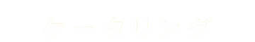 ケータリング