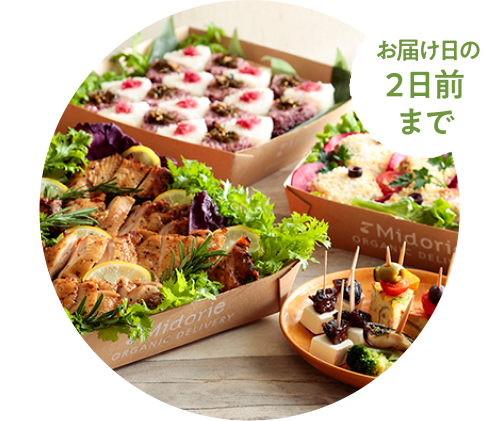お届け日の2日前まで