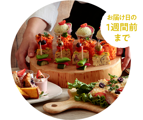 お届け日の1週間前まで