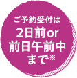 ご予約受付は2日前or前日午前中まで